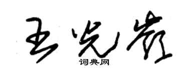朱锡荣王光岭草书个性签名怎么写