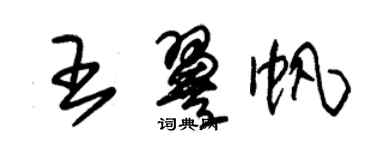 朱锡荣王翼帆草书个性签名怎么写