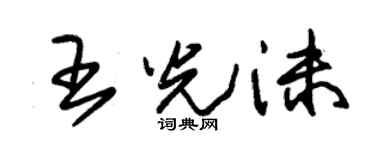 朱锡荣王光沫草书个性签名怎么写