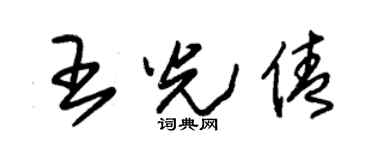 朱锡荣王光倩草书个性签名怎么写
