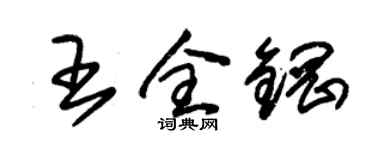 朱锡荣王全钢草书个性签名怎么写