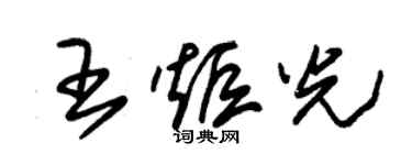 朱锡荣王炬光草书个性签名怎么写