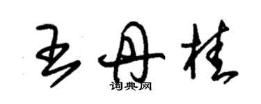 朱锡荣王丹桂草书个性签名怎么写