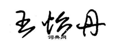 朱锡荣王怡丹草书个性签名怎么写