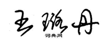 朱锡荣王璐丹草书个性签名怎么写
