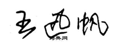 朱锡荣王迅帆草书个性签名怎么写
