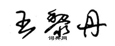 朱锡荣王黎丹草书个性签名怎么写