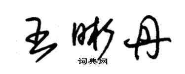 朱锡荣王晰丹草书个性签名怎么写