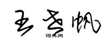 朱锡荣王世帆草书个性签名怎么写
