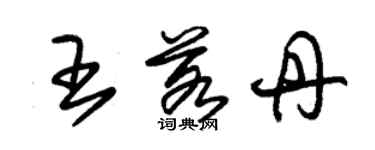 朱锡荣王若丹草书个性签名怎么写