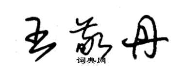 朱锡荣王敬丹草书个性签名怎么写