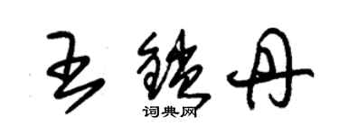 朱锡荣王锁丹草书个性签名怎么写