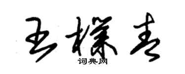 朱锡荣王朴青草书个性签名怎么写