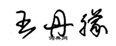 朱锡荣王丹朦草书个性签名怎么写