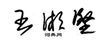 朱锡荣王湘坚草书个性签名怎么写