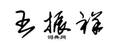 朱锡荣王振祥草书个性签名怎么写