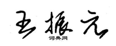 朱锡荣王振元草书个性签名怎么写