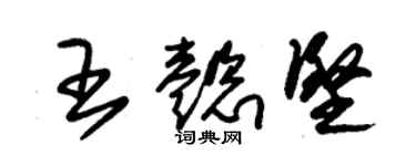 朱锡荣王懿坚草书个性签名怎么写
