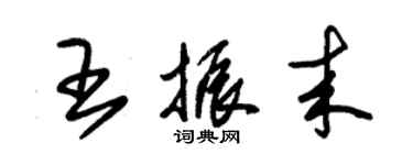 朱锡荣王振来草书个性签名怎么写