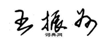 朱锡荣王振州草书个性签名怎么写