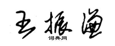 朱锡荣王振谦草书个性签名怎么写