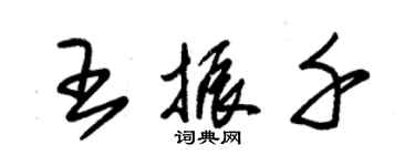 朱锡荣王振千草书个性签名怎么写