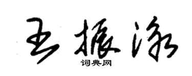 朱锡荣王振泳草书个性签名怎么写