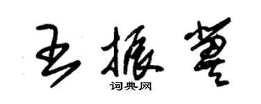 朱锡荣王振冀草书个性签名怎么写