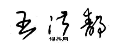 朱锡荣王淑静草书个性签名怎么写