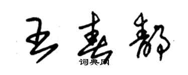 朱锡荣王春静草书个性签名怎么写