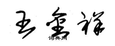 朱锡荣王金祥草书个性签名怎么写