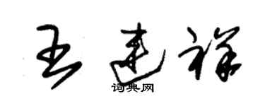 朱锡荣王连祥草书个性签名怎么写