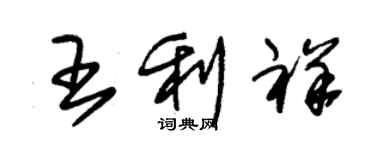 朱锡荣王利祥草书个性签名怎么写
