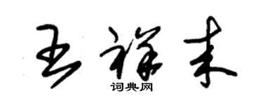 朱锡荣王祥来草书个性签名怎么写