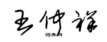 朱锡荣王仲祥草书个性签名怎么写