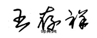 朱锡荣王存祥草书个性签名怎么写