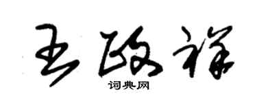 朱锡荣王政祥草书个性签名怎么写