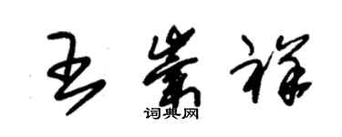 朱锡荣王崇祥草书个性签名怎么写