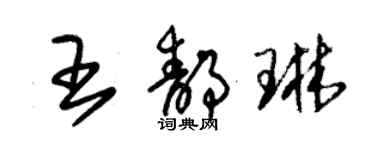 朱锡荣王静琳草书个性签名怎么写