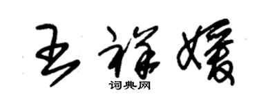 朱锡荣王祥媛草书个性签名怎么写