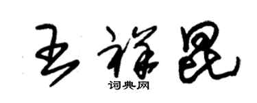 朱锡荣王祥昆草书个性签名怎么写