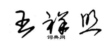 朱锡荣王祥照草书个性签名怎么写