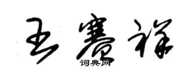 朱锡荣王赛祥草书个性签名怎么写