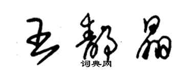 朱锡荣王静晶草书个性签名怎么写