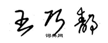 朱锡荣王巧静草书个性签名怎么写