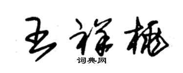 朱锡荣王祥桃草书个性签名怎么写