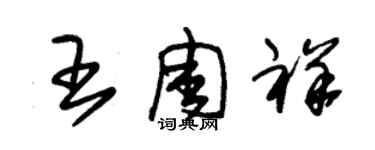 朱锡荣王周祥草书个性签名怎么写
