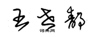 朱锡荣王世静草书个性签名怎么写