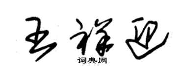 朱锡荣王祥迎草书个性签名怎么写