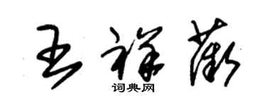 朱锡荣王祥薇草书个性签名怎么写